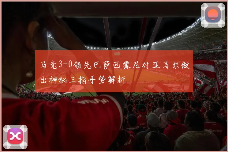 马竞3-0领先巴萨西蒙尼对亚马尔做出神秘三指手势解析