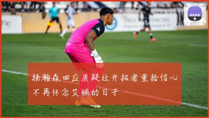 杨瀚森回应质疑让开拓者重拾信心不再怀念艾顿的日子