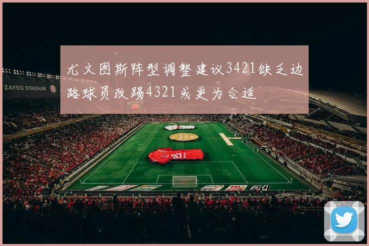 尤文图斯阵型调整建议3421缺乏边路球员改踢4321或更为合适