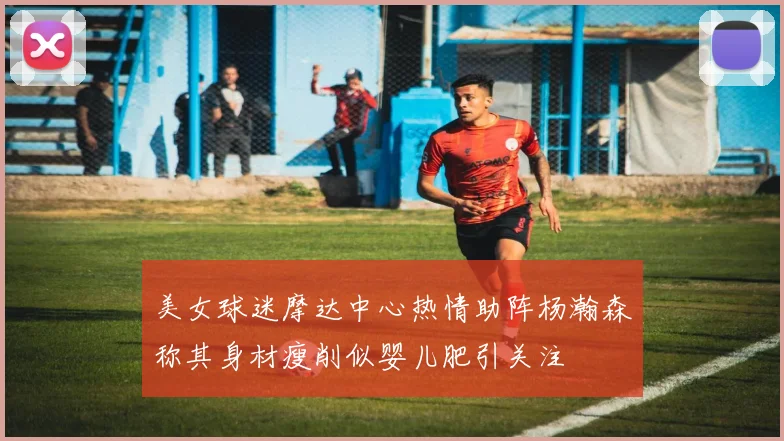 美女球迷摩达中心热情助阵杨瀚森称其身材瘦削似婴儿肥引关注