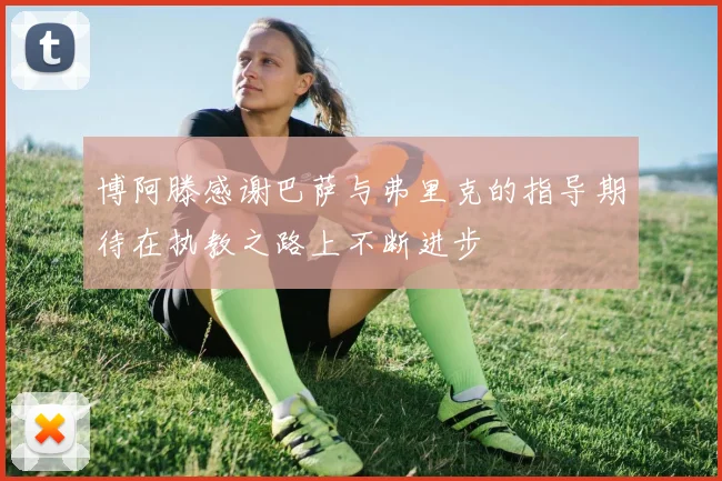 博阿滕感谢巴萨与弗里克的指导期待在执教之路上不断进步