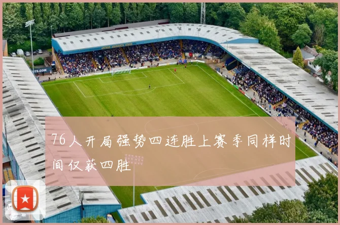 76人开局强势四连胜上赛季同样时间仅获四胜