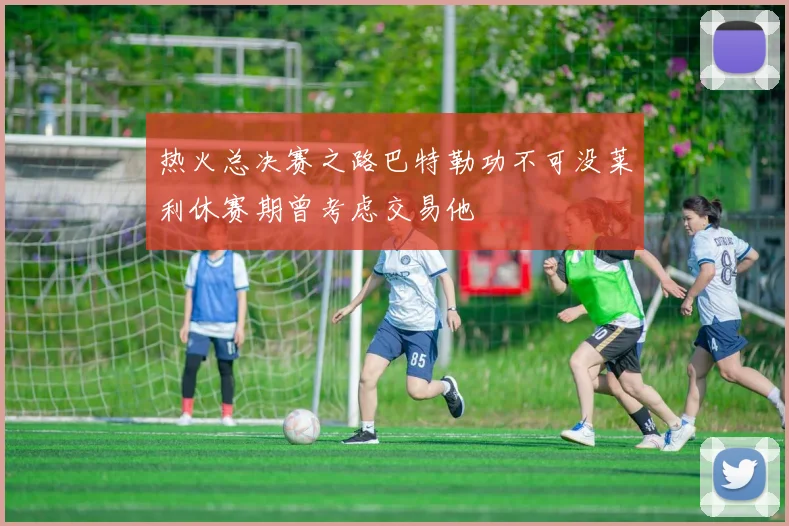 热火总决赛之路巴特勒功不可没莱利休赛期曾考虑交易他