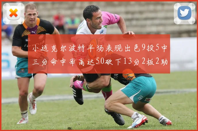 小迈克尔波特半场表现出色9投5中三分命中率高达50砍下13分2板2助2断