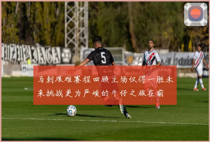马刺艰难赛程回顾主场仅得一胜未来挑战更为严峻的牛仔之旅在前