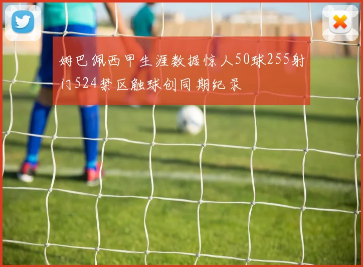 姆巴佩西甲生涯数据惊人50球255射门524禁区触球创同期纪录