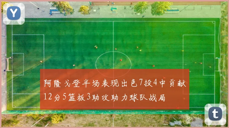 阿隆戈登半场表现出色7投4中贡献12分5篮板3助攻助力球队战局