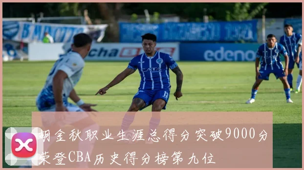 胡金秋职业生涯总得分突破9000分荣登CBA历史得分榜第九位