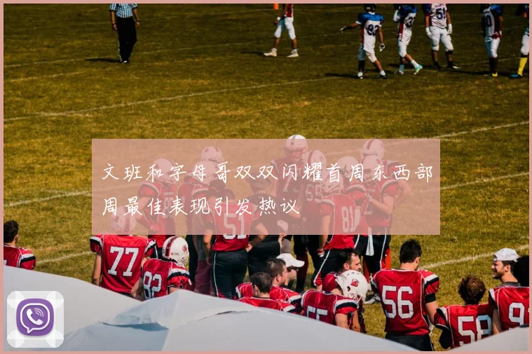 文班和字母哥双双闪耀首周东西部周最佳表现引发热议