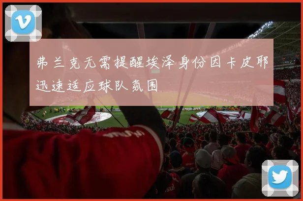 弗兰克无需提醒埃泽身份因卡皮耶迅速适应球队氛围